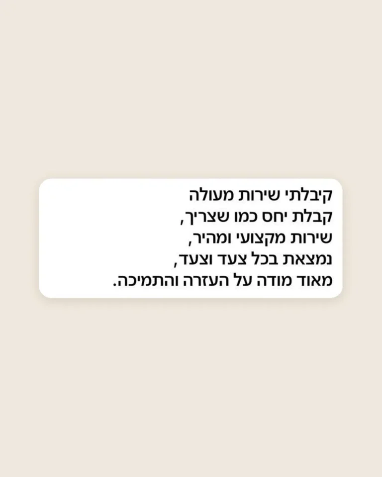 הודעת וואטסאפ מלקוחה על שירות מקצועי, מהיר וזמין בכל שלב